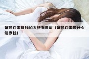 兼职在家挣钱的方法有哪些（兼职在家做什么能挣钱）