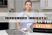 0投资稳定赚钱软件（赚钱0投资平台）
