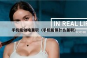 手机能做啥兼职（手机能做什么兼职）