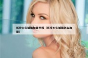 乐沙儿生活馆加盟热线（乐沙儿生活馆怎么加盟）