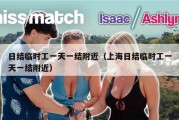 日结临时工一天一结附近（上海日结临时工一天一结附近）