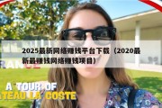 2025最新网络赚钱平台下载（2020最新最赚钱网络赚钱项目）