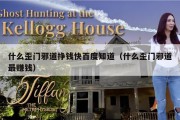什么歪门邪道挣钱快百度知道（什么歪门邪道最赚钱）