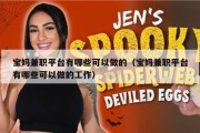宝妈兼职平台有哪些可以做的（宝妈兼职平台有哪些可以做的工作）