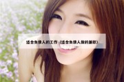 适合负债人的工作（适合负债人做的兼职）