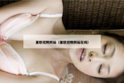 兼职招聘网站（兼职招聘网站在线）