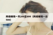网络赚钱一天200至800（网络赚钱一日500）