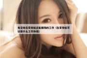 有没有在家带娃还能赚钱的工作（在家带娃可以做什么工作挣钱）