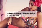 下载赚钱软件微信提现（下载赚钱软件微信提现主地主能提现吗）