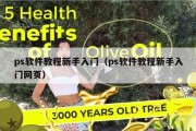 ps软件教程新手入门（ps软件教程新手入门网页）