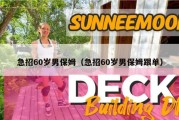 急招60岁男保姆（急招60岁男保姆跟单）