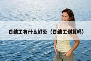 日结工有什么好处（日结工划算吗）