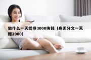 做什么一天能挣3000块钱（身无分文一天赚2000）