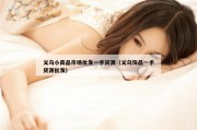 义乌小商品市场批发一手货源（义乌饰品一手货源批发）