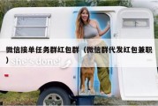微信接单任务群红包群（微信群代发红包兼职）