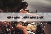 赚钱快的软件（赚钱快的软件急用钱）