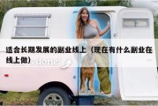 适合长期发展的副业线上（现在有什么副业在线上做）