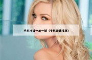 手机挣钱一单一结（手机赚钱接单）