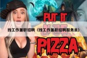 找工作兼职招聘（找工作兼职招聘服务员）