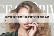 96个赚钱小生意（96个赚钱小生意怎么做）