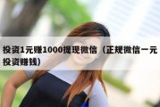 投资1元赚1000提现微信（正规微信一元投资赚钱）