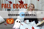 宝妈简单兼职（宝妈兼职做什么）