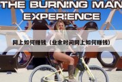 网上如何赚钱（业余时间网上如何赚钱）