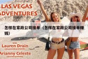 怎样在家政公司接单（怎样在家政公司接单赚钱）
