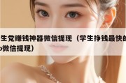 学生党赚钱神器微信提现（学生挣钱最快的app微信提现）