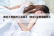 附近工地临时工日结工（附近2公里招临时工）
