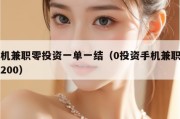 手机兼职零投资一单一结（0投资手机兼职一天200）