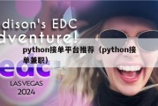 python接单平台推荐（python接单兼职）