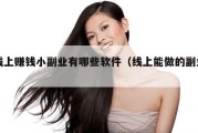 线上赚钱小副业有哪些软件（线上能做的副业）