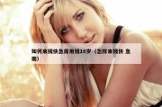 如何来钱快急需用钱16岁（怎样来钱快 急需）