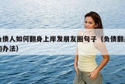 负债人如何翻身上岸发朋友圈句子（负债翻身的办法）