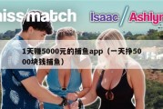 1天赚5000元的捕鱼app（一天挣5000块钱捕鱼）
