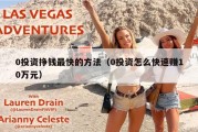 0投资挣钱最快的方法（0投资怎么快速赚10万元）