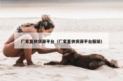 厂家直供货源平台（厂家直供货源平台服装）