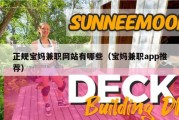 正规宝妈兼职网站有哪些（宝妈兼职app推荐）
