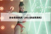 创业新商机网（2021创业新商机）
