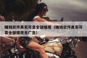 赚钱软件真实可靠全部提现（赚钱软件真实可靠全部提现无广告）