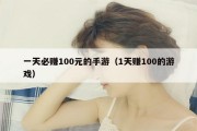 一天必赚100元的手游（1天赚100的游戏）