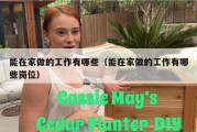 能在家做的工作有哪些（能在家做的工作有哪些岗位）