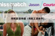 司机薪资待遇（司机工资水平）