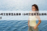 小时工在家怎么接单（小时工在家怎么接单最快）