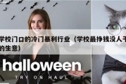 学校门口的冷门暴利行业（学校最挣钱没人干的生意）