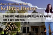 学生赚钱软件正规微信提现安全吗（学生赚钱软件下载可提取微信）
