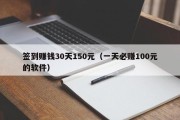 签到赚钱30天150元（一天必赚100元的软件）