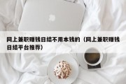 网上兼职赚钱日结不用本钱的（网上兼职赚钱日结平台推荐）