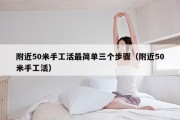 附近50米手工活最简单三个步骤（附近50米手工活）